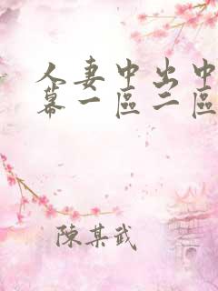 人妻中出中文字幕一区二区