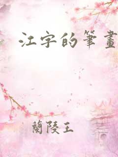 江字的笔画顺序