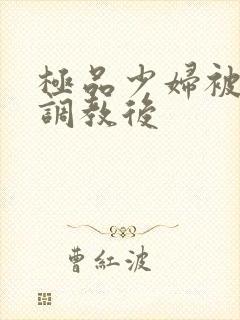 极品少妇被捆绑调教后