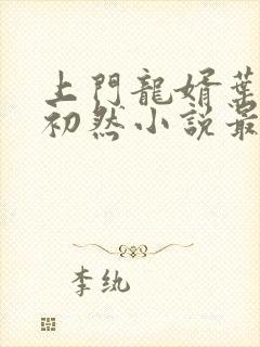 上门龙婿叶辰萧初然小说最新章节