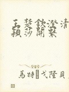 王楚钦澄清和孙颖莎关系