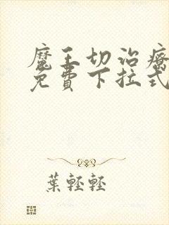 魔王切治疗漫画免费下拉式