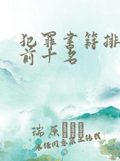 犯罪书籍排行榜前十名