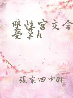 双性宫交含浓精受孕h