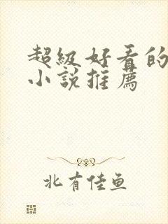 超级好看的短篇小说推荐