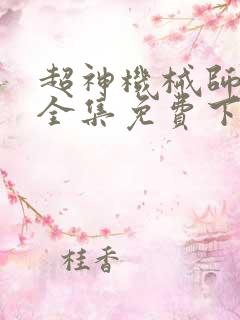 超神机械师漫画全集免费下拉式