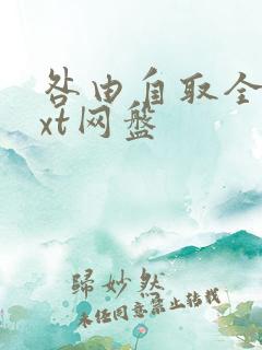 咎由自取全文txt网盘