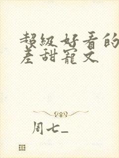 超级好看的年龄差甜宠文