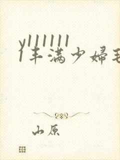 y1111111丰满少妇毛片18禁