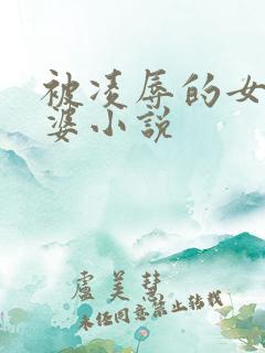 被凌辱的女警老婆小说