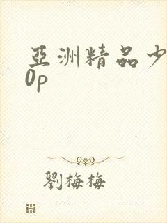 亚洲精品少妇10p