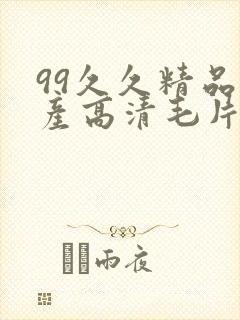 99久久精品国产高清毛片