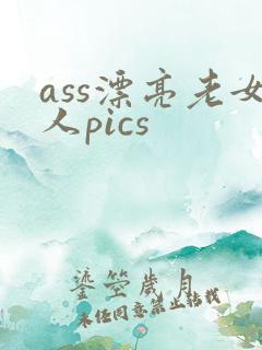 ass漂亮老女人pics