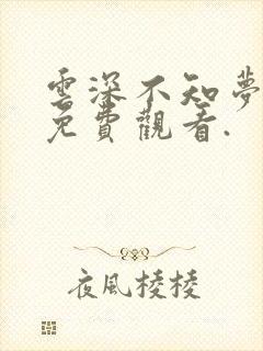 云深不知梦动漫免费观看.