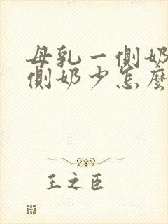 母乳一侧奶多一侧奶少怎么办