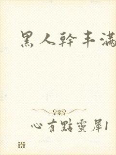 黑人干丰满少妇