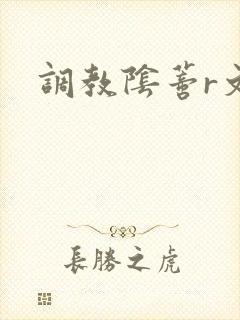 调教阴蒂r文
