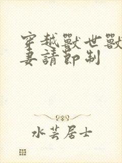 穿越兽世兽夫宠妻请节制