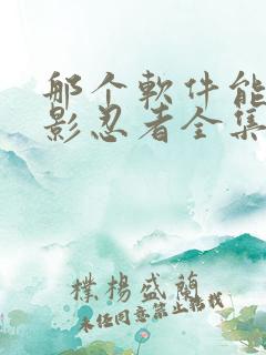 那个软件能看火影忍者全集