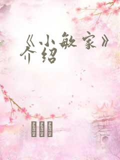 《小敏家》剧情介绍