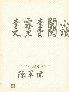 李霖李阑小说全文免费阅读最新章节