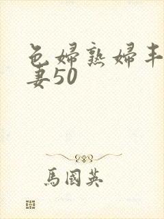 色妇熟妇丰满人妻50