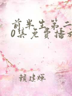 前半生第二部90集免费播放