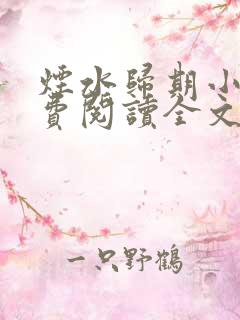 烟水归期小说免费阅读全文最新章节