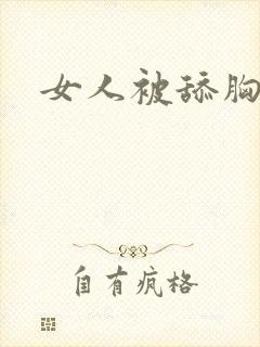 女人被舔胸小说