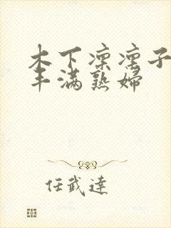 木下凛凛子人妻丰满熟妇