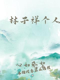 林子祥个人简历