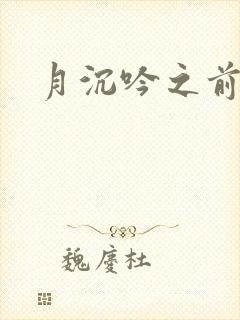 月沉吟之前世