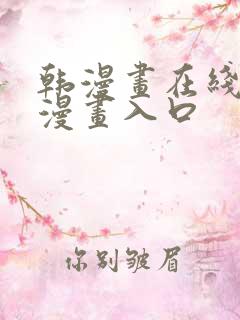 韩漫画在线免费漫画入口