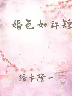 婚色如许短剧