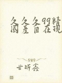 久久久99精品国产自在现线观看