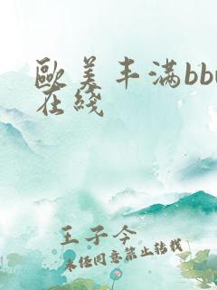 欧美丰满bbw在线