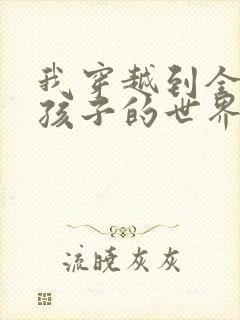 我穿越到全是女孩子的世界