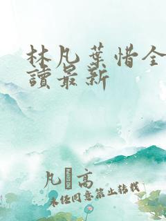 林凡叶惜全文阅读最新