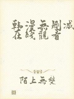 韩漫无删减免费在线观看