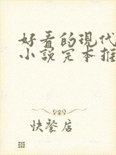 好看的现代言情小说完本推荐