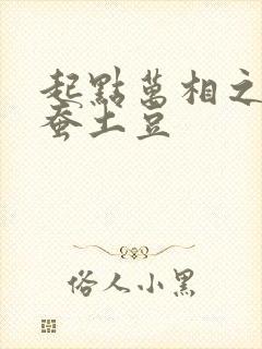 起点万相之王天蚕土豆