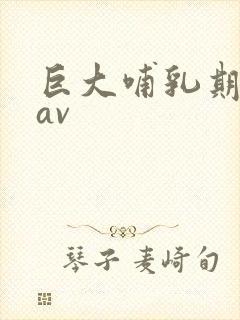 巨大哺乳期牛奶av