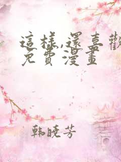 这样,还喜欢吗免费漫画