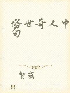 俗世奇人中的好句