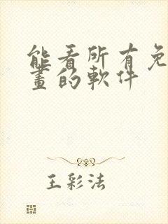 能看所有免费漫画的软件