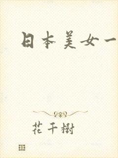 日本美女一区二