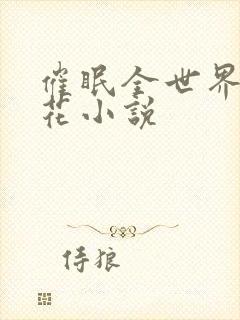 催眠全世界的校花小说