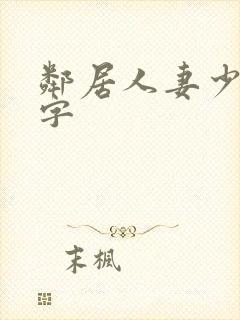 邻居人妻少妇中字