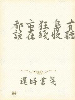 都市狂枭有声小说在线收听