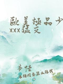 欧美极品少妇性xxx猛交